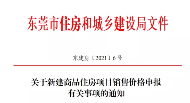 重磅！东莞出台新建商品房售价申报新规！