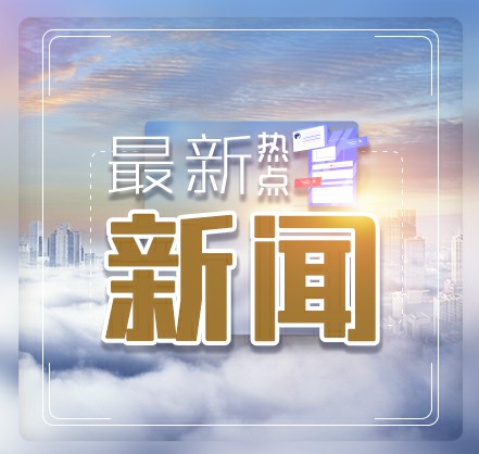 新闻.jpg