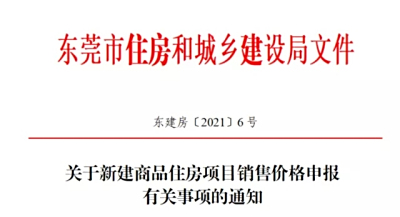 重磅！东莞出台新建商品房售价申报新规！